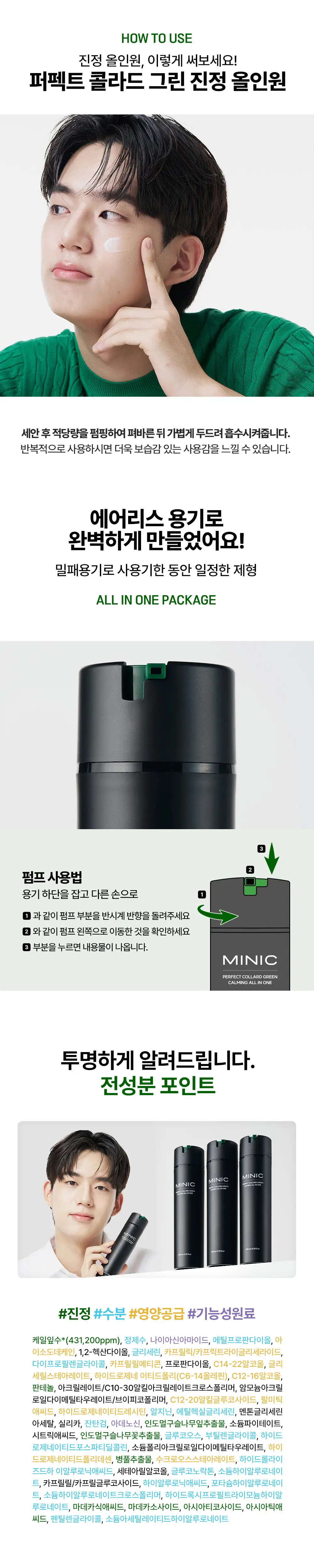 [7초진정/수분쿨링] 미닉 퍼펙트 콜라드 그린 진정 올인원 200ml 상세페이지 6